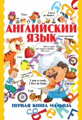 Купить книгу Английский язык. Первая книга малыша в интернет-магазине Букваешка